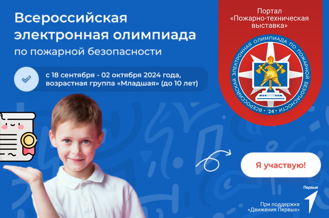 Открыта IV Всероссийская электронная Олимпиада  по пожарной безопасности!