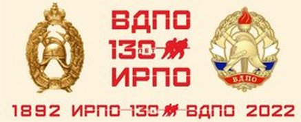 130-лет Российскому пожарному обществу.
