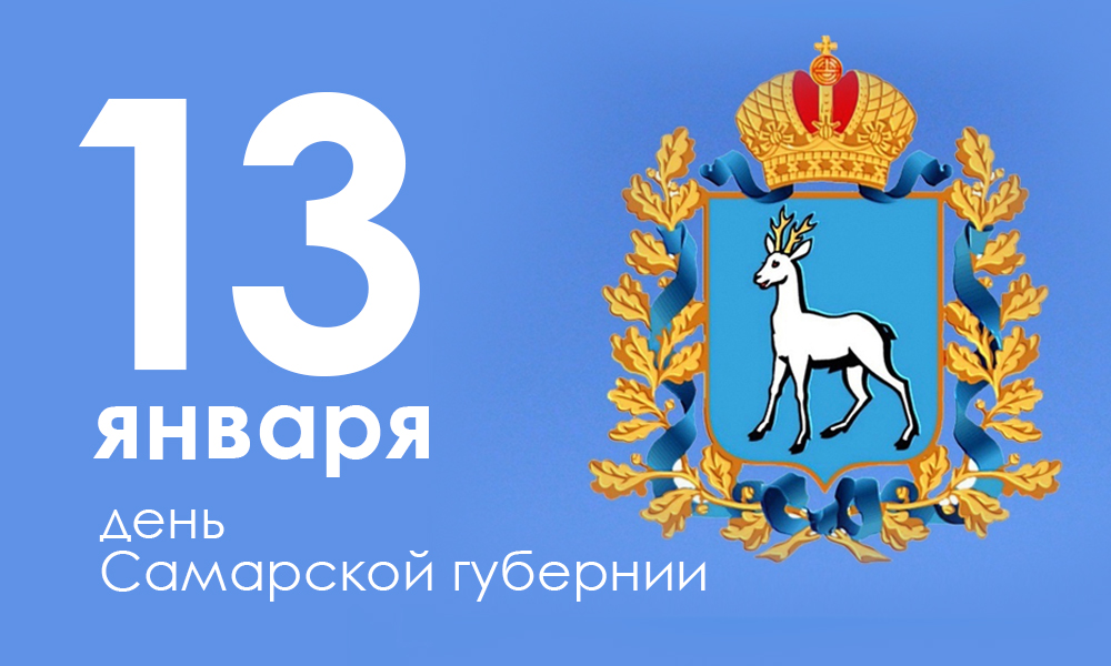 День Самарской губернии.