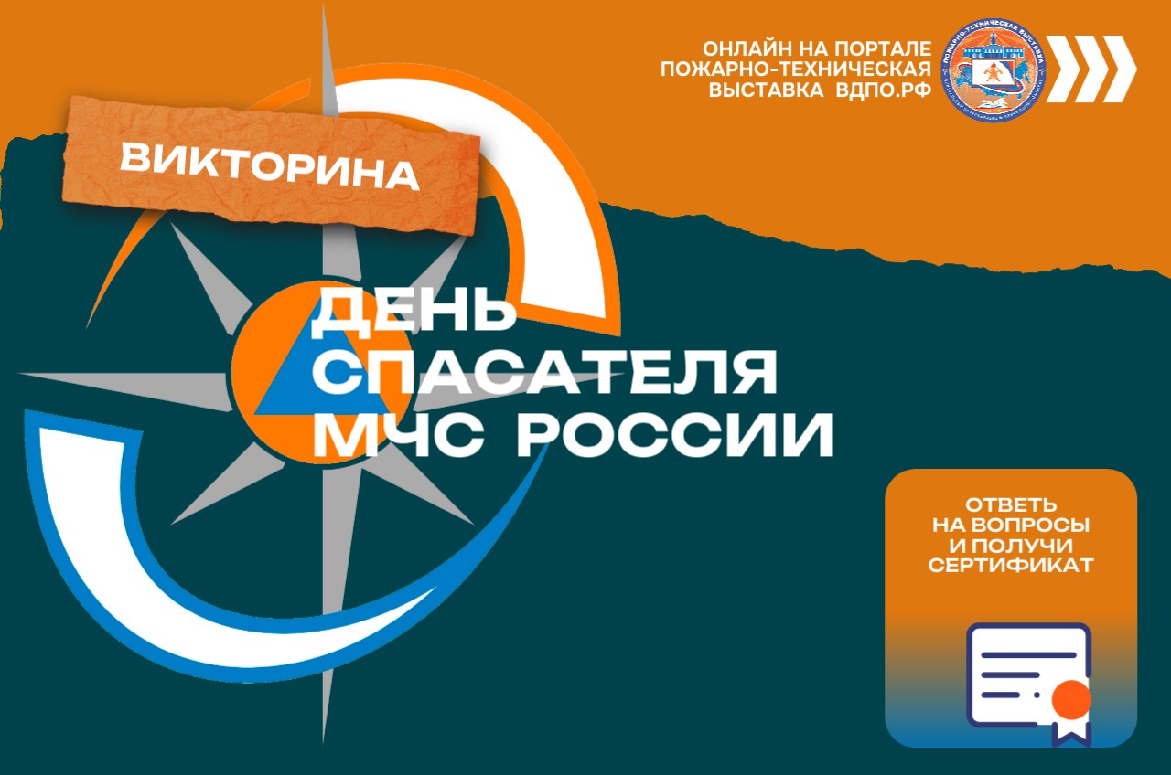 Старт викторины «День Спасателя»