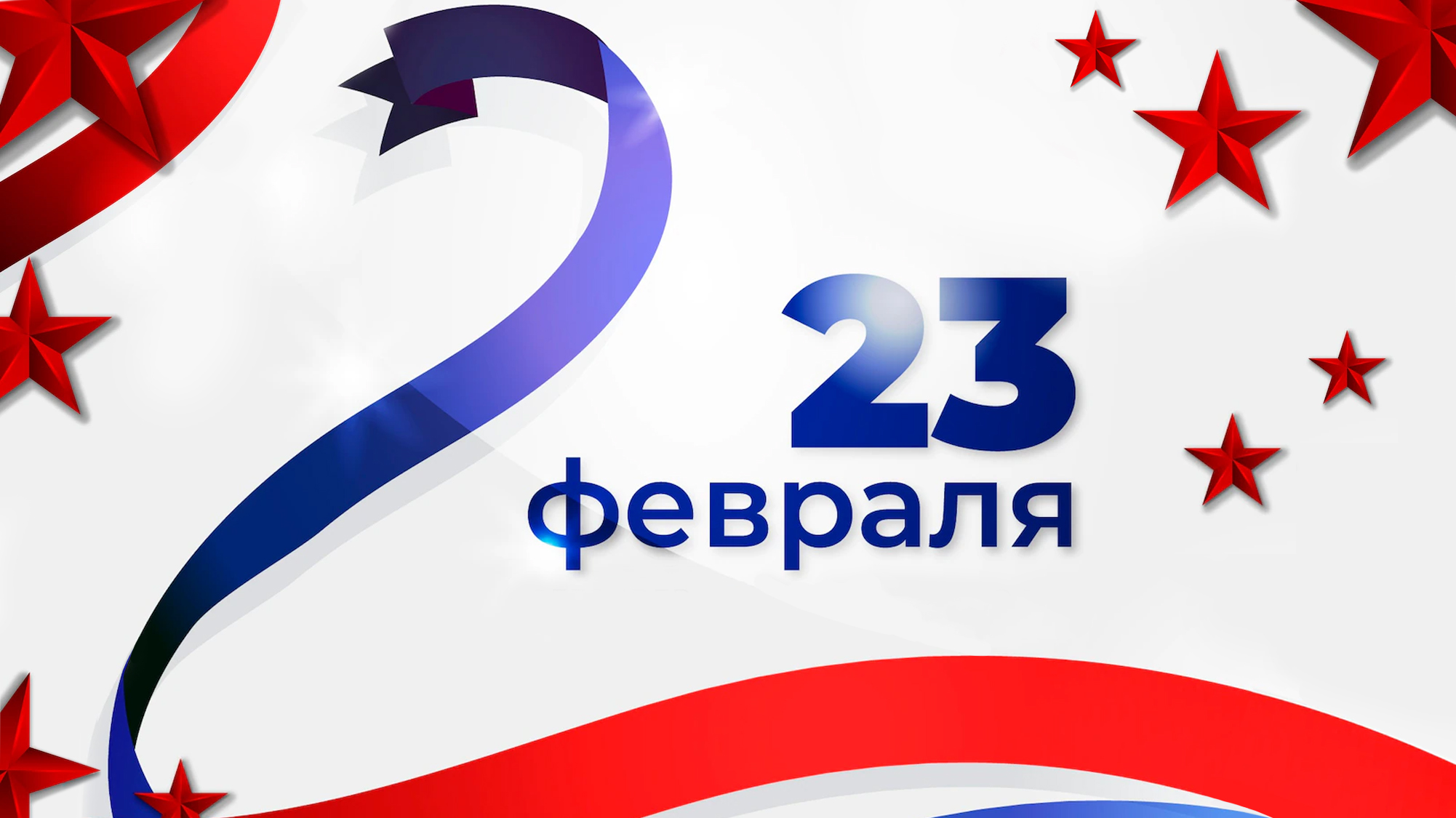 Поздравляем с 23 февраля!