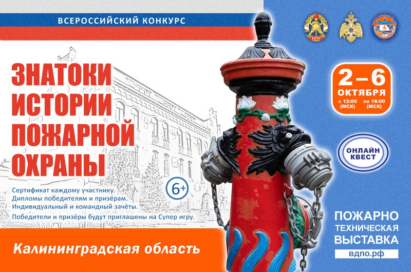 2 октября стартует онлайн-квест «Знатоки истории пожарной охраны. Калининградская область»