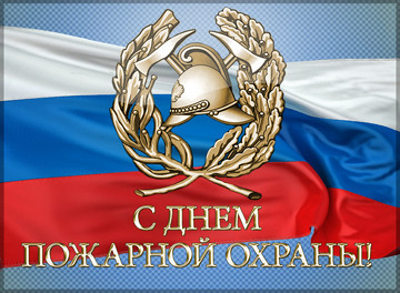 С днём пожарной охраны!
