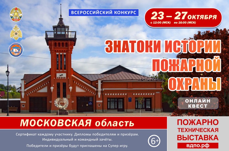 Онлайн-квест  «Знатоки истории пожарной охраны. Московская область»