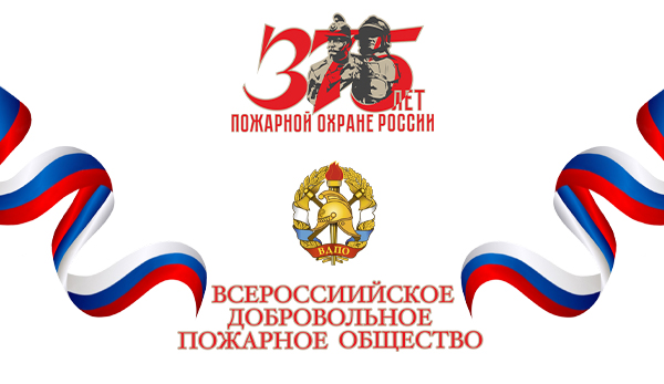 С днем пожарной охраны!