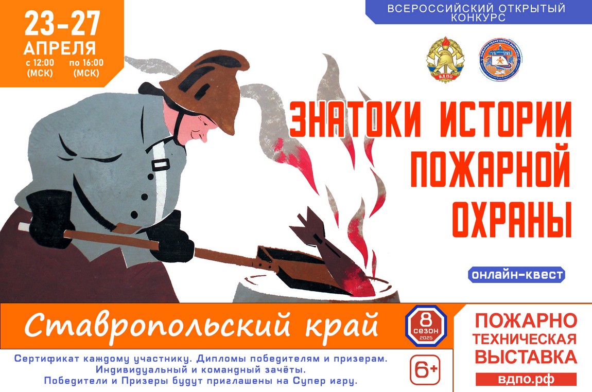 23 апреля на портале вдпо.рф стартует онлайн-квест «Знатоки истории пожарной охраны. Ставропольский край».
