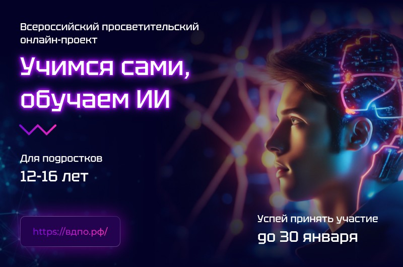 Старт отборочного этапа 3-его сезона Всероссийского просветительского онлайн-проекта «Учимся сами, обучаем ИИ»