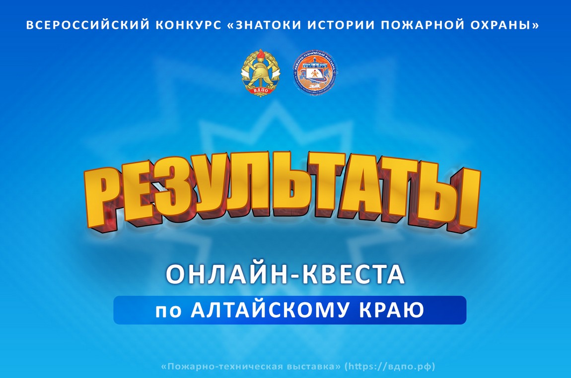 Результаты онлайн-квеста «Знатоки истории пожарной охраны. Алтайский край».