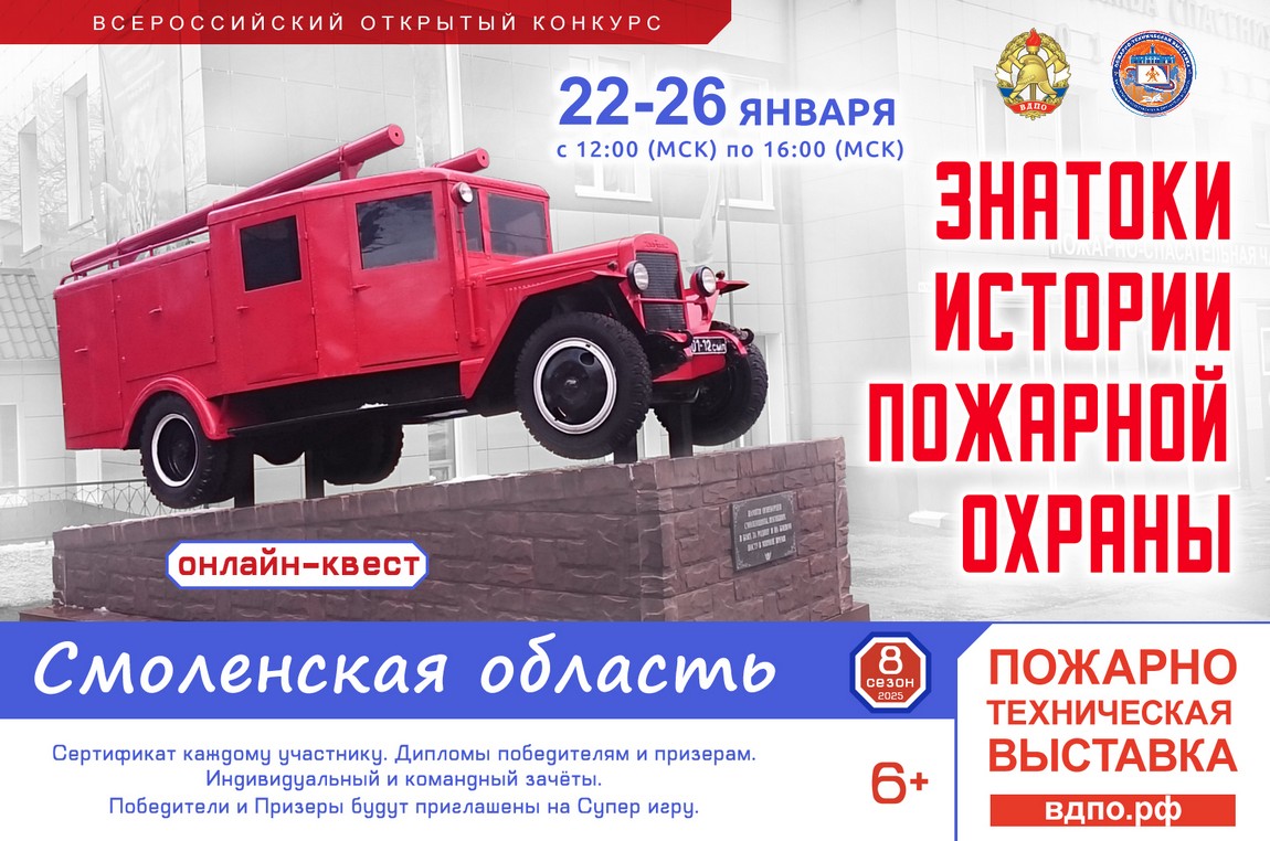 22 января старт онлайн-квеста «Знатоки истории пожарной охраны. Смоленская область»