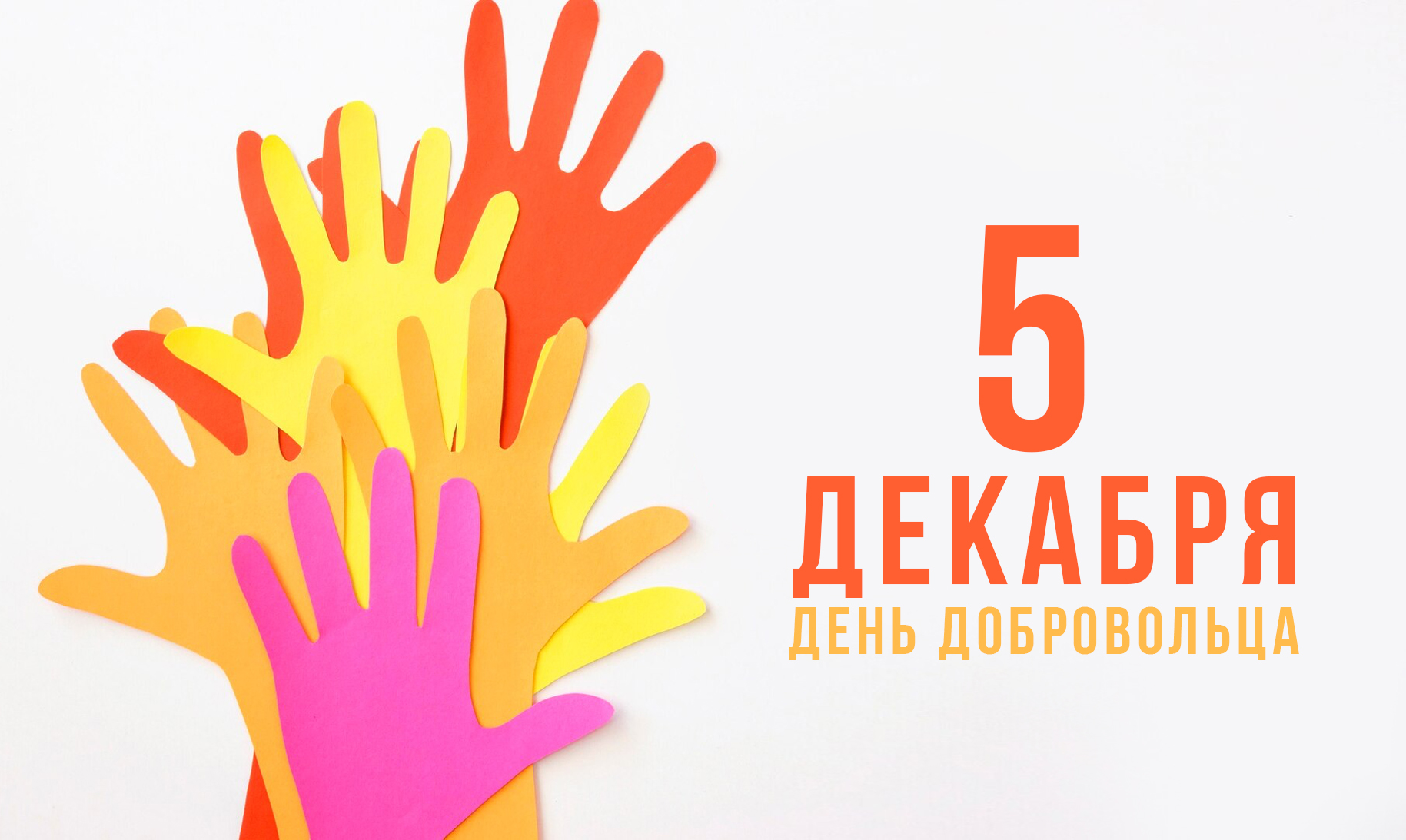 5 декабря День Добровольца!