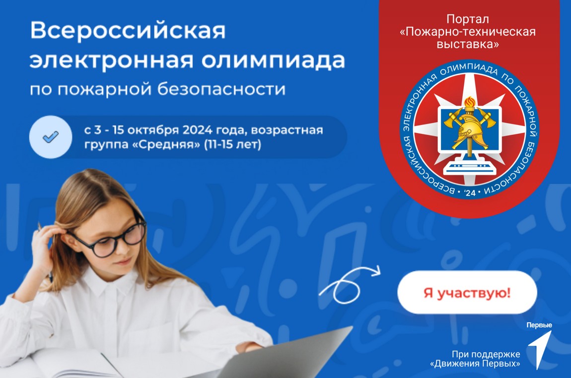 Олимпиада по пожарной безопасности для детей 11-15 лет.