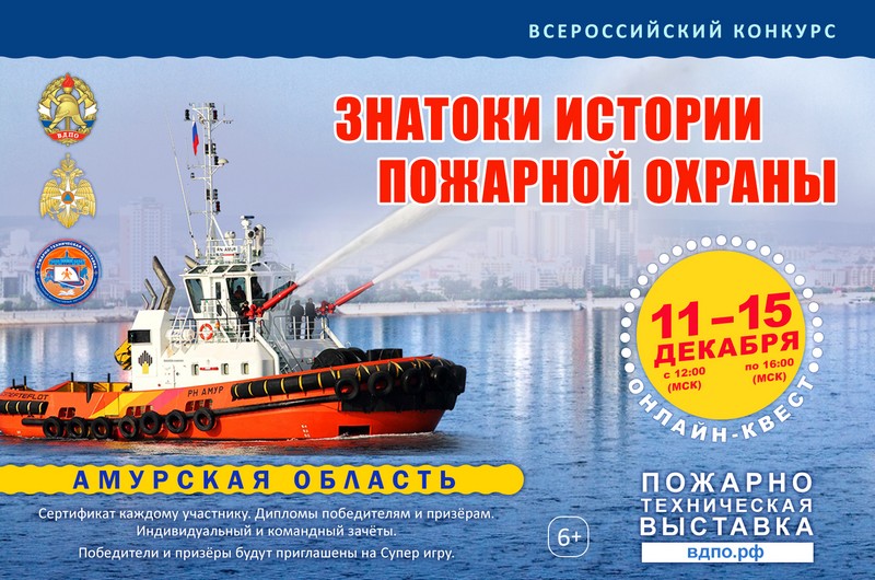 11 декабря старт онлайн-квеста «Знатоки истории пожарной охраны. Амурская область».