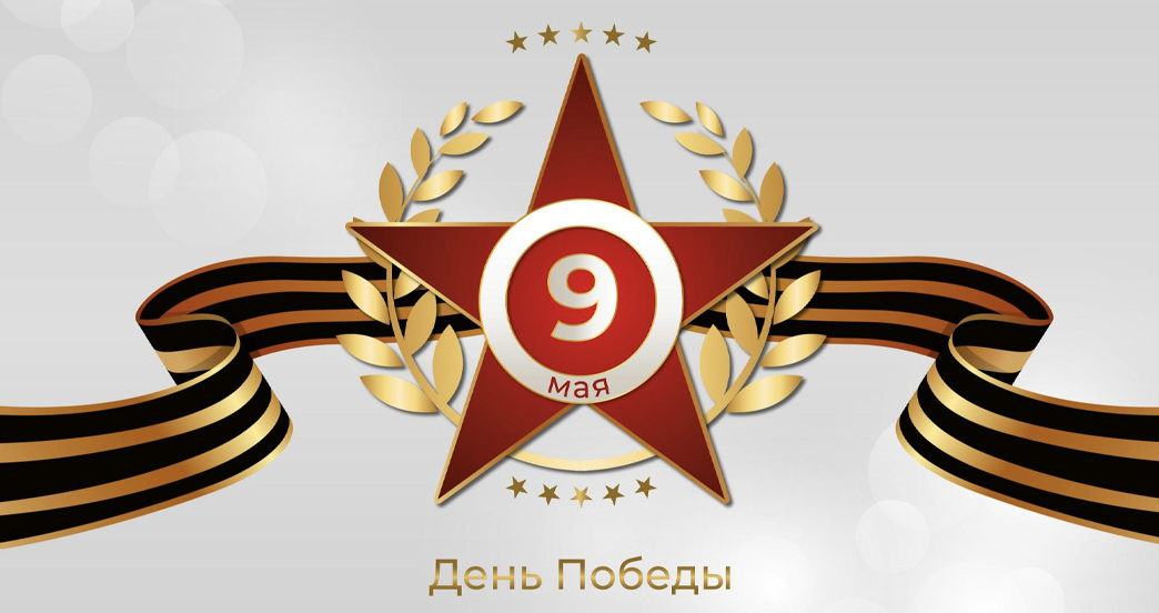 Поздравляем с 9 мая