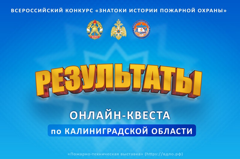 Подведены итоги онлайн-квеста «Знатоки истории пожарной охраны. Калининградская область»