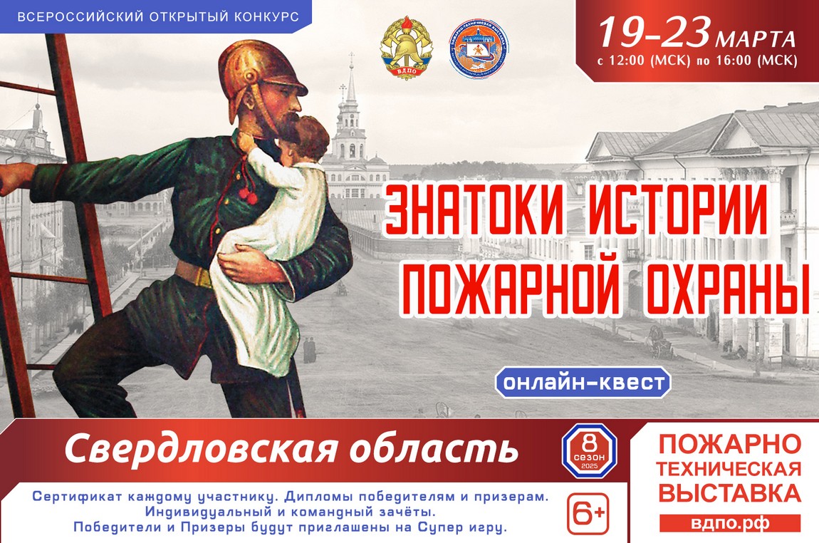 19 марта на портале вдпо.рф стартует онлайн-квест «Знатоки истории пожарной охраны. Свердловская область».