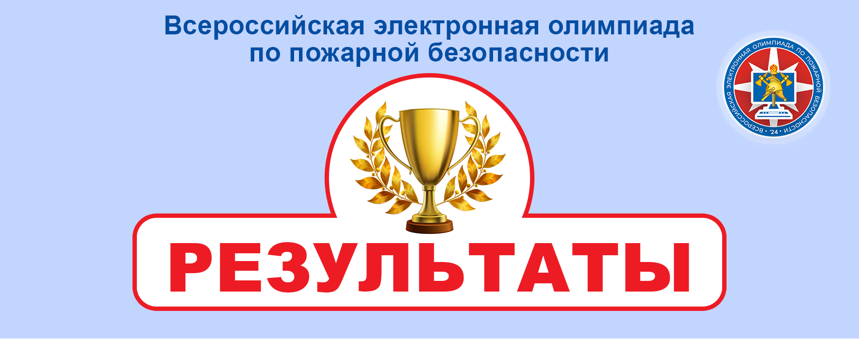 Результаты IV Всероссийской олимпиады по пожарной безопасности.