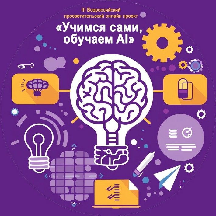Состоялось открытие III-го сезона Всероссийского просветительского онлайн-проекта «УЧИМСЯ САМИ, ОБУЧАЕМ ИИ»