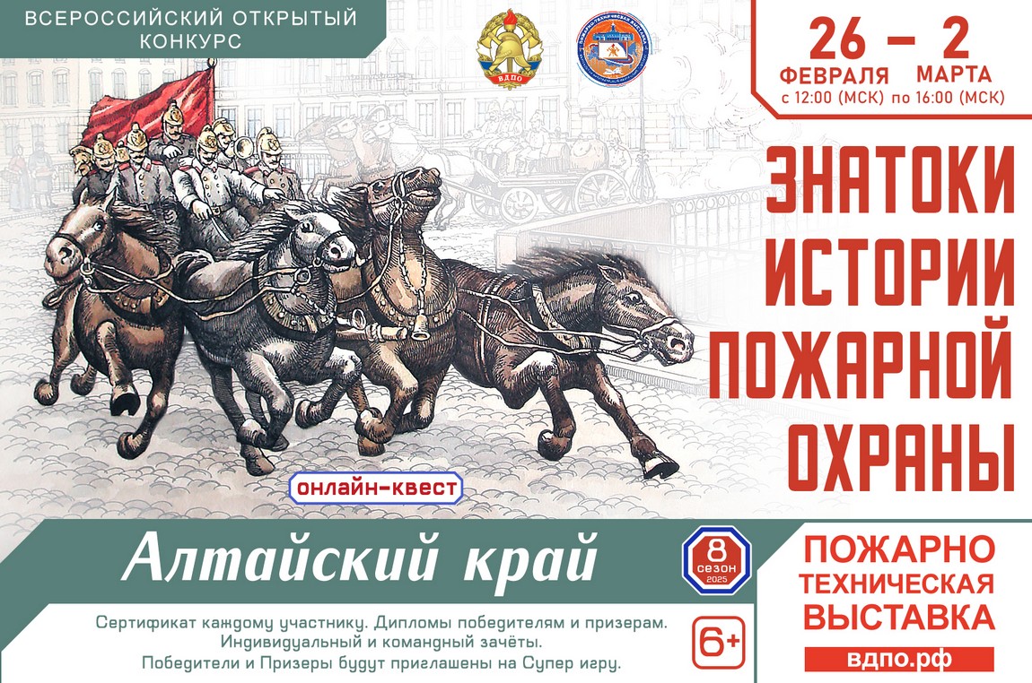 26 февраля стартует онлайн-квест «Знатоки истории пожарной охраны. Алтайский край».