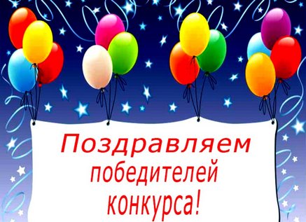 Поздравляем победителей!