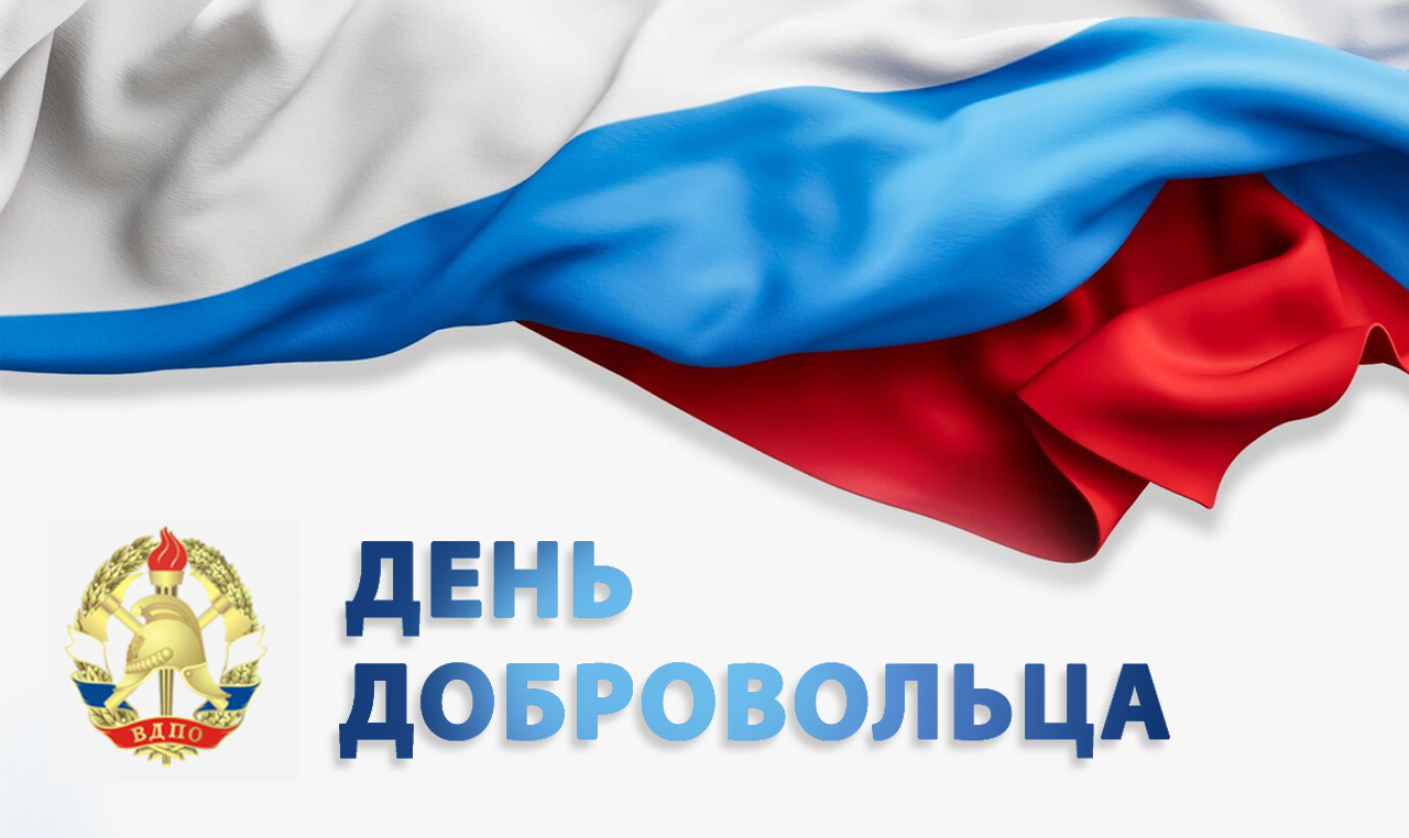С Днем добровольца!