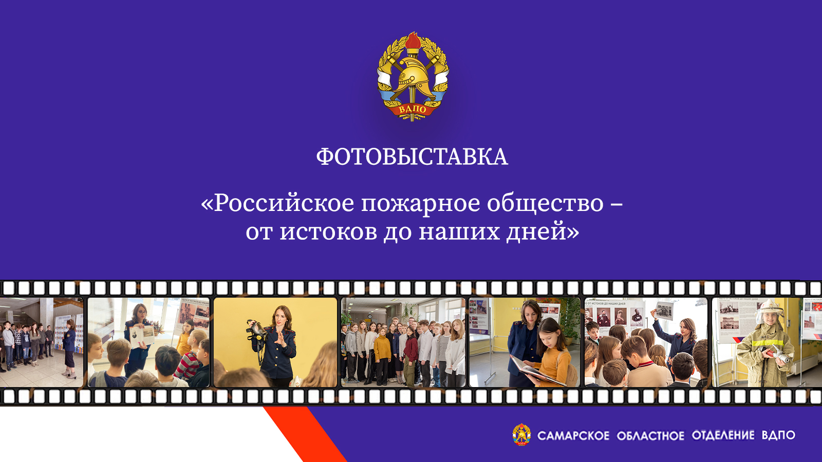 Завершилась фотовыставка «Российское пожарное общество – от истоков до наших дней»