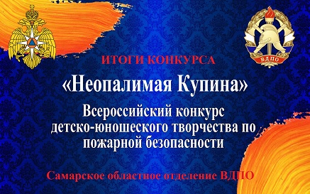 Подведены итоги конкурса детско-юношеского творчества по пожарной безопасности «Неопалимая Купина»