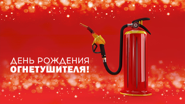7 февраля – День рождения огнетушителя