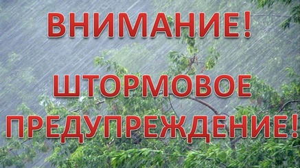 Штормовое предупреждение!