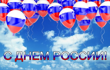 С Днём России!