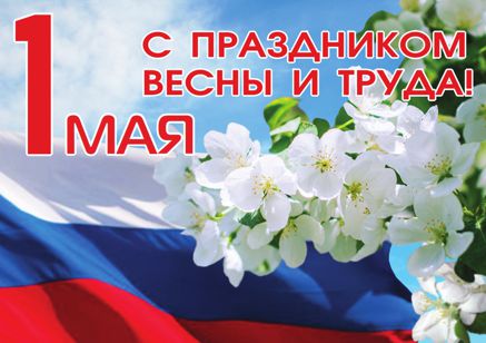С праздником весны и труда!
