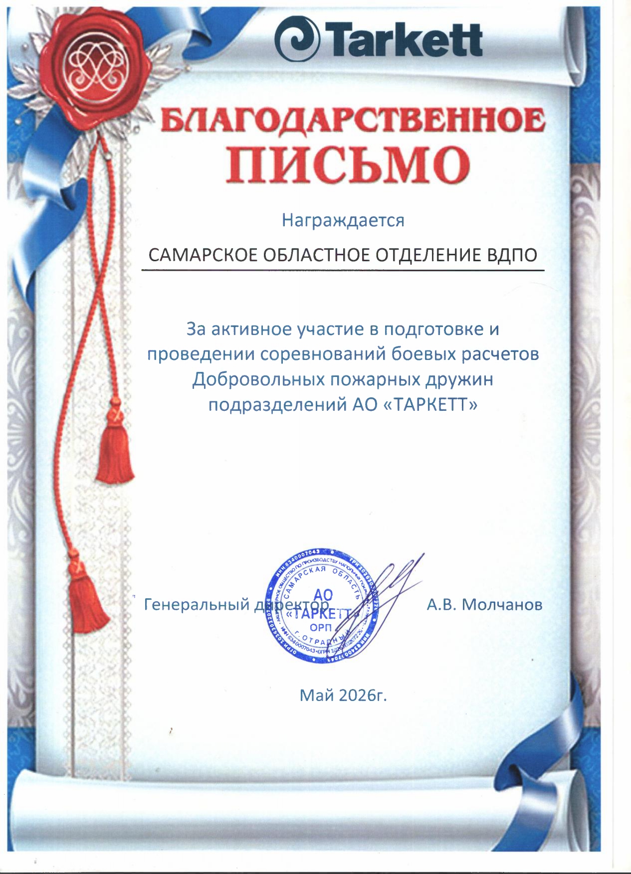 Благодарственное письмо АО ТАРКЕТТ