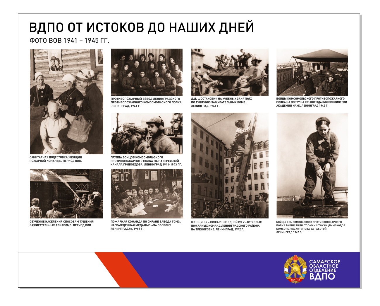 История развития ВДПО: 9