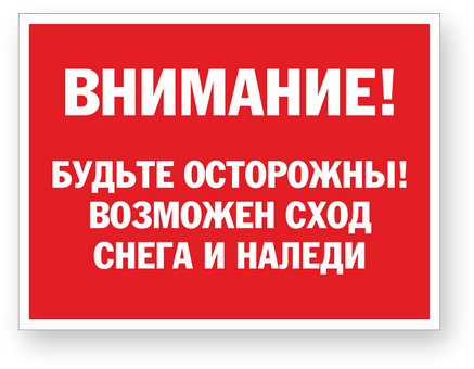 Осторожно! Сход наледи с крыш!